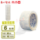 永大(wingtai) 封箱膠帶高品質(zhì)標準型透明打包膠帶紙捆扎大卷打包帶 強粘力強拉力 筒裝 48mm*80y  6卷  透明標準型