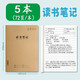 加厚讀書筆記（5本）16k大號牛皮紙統(tǒng)一側(cè)翻讀書筆記摘抄本語文閱讀記錄打卡筆記本小學(xué)生語文好詞好句摘錄本積累夢瑾一二三四五六年級初中