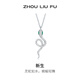 周六福（ZLF） S925銀飾項鏈女新生蛇生肖蛇小眾鏈墜送女友生日禮物 鏈墜鏈長(cháng)40+5cm