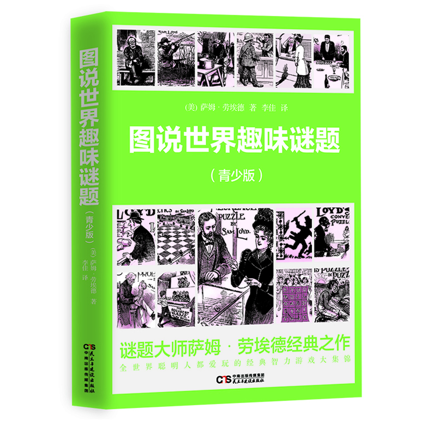 圖說世界趣味謎題·青少版（給孩子讀的智力開發(fā)趣味謎題）