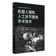 機(jī)器人輔助人工關(guān)節(jié)置換手術(shù)技術(shù)