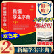 新版新編學(xué)生字典雙色版人民教育出版社人教版雙色本第2版小學(xué)生專(zhuān)用便攜詞語(yǔ)新版1-6年級正版新華字典詞典小本工具書(shū)一年級 新編學(xué)生字典第二版雙色版