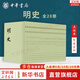 【新華正版】明史 全28冊 （中華書(shū)局繁體豎排點(diǎn)校本二十四史）新華書(shū)店旗艦店國學(xué)古籍圖書(shū)書(shū)籍 圖書(shū)