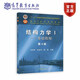 結構力學(xué)I——基礎教程（第4版） 龍馭球 包世華 袁駟 高等教育出版社 高等學(xué)校土建水利力學(xué)等專(zhuān)業(yè)教材