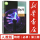 【新華正版】高中物理必修三課本人教版教材教科書(shū)高一高二物理書(shū)人民教育出版社高中物理必修第三冊教材 人教版-物理必修三