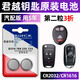別克君越專(zhuān)用汽車(chē)鑰匙電池遙控器智能紐扣CR2032電子原裝新16 17 別克君越以上鑰匙CR2032【1?！? title=