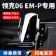 天美影專(zhuān)用于領(lǐng)克06em-p手機車(chē)載支架新款導航汽車(chē)內改裝飾用品配件大全 23-25款06 EM-P（14.6英寸）