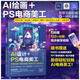 AI設(shè)計+PS電商美工：文案繪圖+摳圖修圖+場景合成+視頻制作