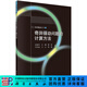奇異攝動(dòng)問(wèn)題的計(jì)算方法/吳雄華 科學(xué)出版社