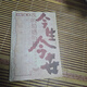 今生今世 我的情感歷程 胡蘭成 （8成新）本冊紙簽教學(xué)用本