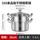 Mr.Broom316不銹鋼湯鍋無(wú)涂層家用特厚一體煲湯煮粥蒸格鍋電磁爐燃?xì)庠钣?【316不銹鋼】湯鍋+蒸格 26cm