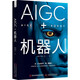 AIGC+機(jī)器人：以產(chǎn)業(yè)的視角讀懂人工智能的未來(lái)（精裝典藏版） deepseek教程