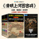 清明上河圖密碼1-6冊大全集（新版）張頌文白百何主演 口碑奇好，豆瓣萬人評分8分以上！歷史懸疑佳作，隱藏在千古名畫中的陰謀與殺局 小說