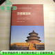 【用過(guò)部分筆記】中國建筑史 第七版第7版 潘谷西 中國建筑工業(yè)出版社2015年版考研參考書(shū)9787112175895 舊書(shū)云書(shū)籍