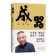 謀事+郭論+撿史+江湖+成器+煮酒 郭德綱暢銷文集6冊 收官版紀(jì)念禮盒 未刪節(jié)版完整收錄中國文化通史剖析歷史人物解讀人情世故中國歷史通俗讀物書籍 成器