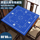 紫湖摜蛋專(zhuān)用桌布撲克牌棋牌室比賽專(zhuān)用桌墊打麻將牌藍色桌布80*80cm