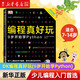 【新華書(shū)店旗艦店】正版包郵 DK編程真好玩 6歲開(kāi)始學(xué)Scratch 入門(mén)編程啟蒙編程入門(mén)兒童編程人工智能麻省理工學(xué)院 DK編程真好玩(9歲開(kāi)始學(xué)Python)