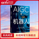 【央視網(wǎng)】AIGC+機(jī)器人 以產(chǎn)業(yè)的視角讀懂人工智能的未來(lái) 馬天詣/王方群/華少著 從 ChatGPT 到機(jī)器人人工智能的未來(lái)計(jì)算機(jī)書(shū)籍ZK AIGC+機(jī)器人