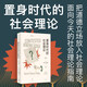置身時(shí)代的社會(huì )理論(第6版)   史蒂文塞德曼 把道德立場(chǎng)放入社會(huì )理論面向今天的社會(huì )理論指南 世紀文景