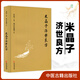 米晶子濟(jì)世良方 張至順 黃中宮道觀 中醫(yī)古籍出版社 米晶子 米晶子著可搭張至順道長八部金剛炁體源流疏通經(jīng)絡(luò)健康道家養(yǎng)生功法書籍官方正版