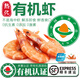 太湖?！居袡C大蝦】無(wú)抗生素鹽田蝦渤海水產(chǎn)對蝦類(lèi)孕嬰兒童寶輔生鮮年貨 鎖鮮有機熟蝦 3盒* 500g(凈重)