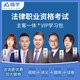 司法考試2025教材網(wǎng)課 法考視頻課程 歷年真題課件講義 習(xí)題庫(kù) 精講班【主客一體+題庫(kù)+電子講義】 法律職業(yè)資格考試