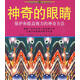 正版舊書 神奇的眼睛