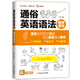 趣學(xué)語(yǔ)法：通俗英語(yǔ)語(yǔ)法（楊亮老師帶你15課輕松搞定語(yǔ)法難關(guān)，從思維源頭出發(fā)，了解語(yǔ)法本質(zhì)。配套練習題和精講解析，學(xué)完即練）