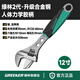 綠林活動扳手多功能家用萬能活絡扳12寸開口衛(wèi)浴扳子活口板手
