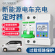 秦佳汽車充電樁家用定時(shí)器開(kāi)關(guān)特斯拉新能源電動(dòng)汽車充電插座五菱宏光 13千瓦定時(shí)器（過(guò)載短路保護(hù)）