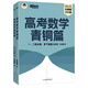 【鯤哥指定旗艦店】2025新東方朱昊鯤高考數(shù)學(xué)基礎(chǔ)2000題決勝900題真題全刷青銅王者疾風(fēng)篇坤哥新高考數(shù)學(xué)兩千道必刷題高考真題卷 【2025版】 青銅篇 新高考版
