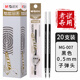 晨光（M&G）中性筆替芯0.5mm子彈頭黑色水性簽字筆辦公商務學生用考試專用刷題碳素筆筆芯MG007黑筆芯20支