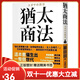 【全新正版塑封】現貨 猶太商法 日本麥當勞創(chuàng  )始人 藤田田的不朽商戰名著(zhù) 做生意要賺大錢(qián) 你就得瞄淮有錢(qián)人 女人及嘴巴
