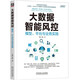 大數(shù)據(jù)智能風(fēng)控：模型、平臺(tái)與業(yè)務(wù)實(shí)踐