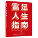 富足人生指南：用十年時(shí)間實(shí)現富而喜悅