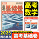 騰遠(yuǎn)高考基礎(chǔ)卷2025版高中高三40分鐘練習(xí)新高考全國卷復(fù)習(xí)資料基礎(chǔ)題真題模擬卷提升訓(xùn)練模擬卷萬唯高考 數(shù)學(xué)基礎(chǔ)卷100分