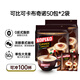 可比可豪享卡布奇諾咖啡30.25g*100 三合一速溶咖啡粉沖調飲品印尼進(jìn)口