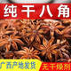 溥畔足干花椒桂皮香料調(diào)料大全八角大紅廣西無硫大紅大料茴香新貨香葉 虧本出足干八角15克