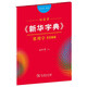 田英章字帖《新華字典》常用字5500 部首版楷書鋼筆字帖硬筆書法練字描紅