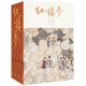 《紅樓夢》（啟功注釋程乙本紀(jì)念版，全四冊） 小說