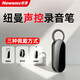 紐曼H13新款2025手環(huán)錄音筆小隨身專(zhuān)業(yè)高清降噪自動(dòng)聲控聽(tīng)錄音神器律師設備鑰匙扣掛脖式 H13高降噪版【送表帶+鑰匙扣+掛繩】?jì)戎?6G 安卓/鴻蒙 手機傳輸+電腦傳輸