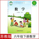 【江蘇省專(zhuān)用】適用蘇教版6六年級(jí)下冊(cè)數(shù)學(xué)書(shū)蘇教版六6年級(jí)下冊(cè)數(shù)學(xué)課本蘇教版6六下數(shù)學(xué)書(shū)教材 江蘇教育出版社 六年級(jí)下冊(cè) 數(shù)學(xué)