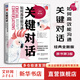 【正版包郵】關(guān)鍵對話 如何高效能溝通 原書第3版 第三版 原版 樊登讀書、高效能人士的七個習(xí)慣作者史蒂芬柯維推薦 推薦對話人際交際交往溝通心理學(xué) 演講與口才訓(xùn)練書新華書店旗艦店勵志成功成長書籍 圖書