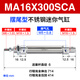 亞德客（AIRTAC）MA不銹鋼迷你氣缸MA16/20/25/32X50SX75X100X200X150X300SCA-U-CM MA16X300SCA