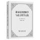 萊布尼茨邏輯學(xué)與語言哲學(xué)文集