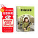 雷鋒的故事快樂(lè )讀書(shū)吧·整本書(shū)閱讀叢書(shū)