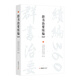 群書治要續(xù)編360 注譯本 群書治要續(xù)編菁華摘選 修身治國平天下的千年鏡鑒 嘉言集萃書籍