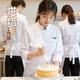 續印烘焙坊廚師工作服定制秋冬長(cháng)袖面包蛋糕店裱花師餐飲酒店廚房工裝 【單上衣】白色 XL