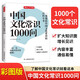 中國文化常識1000問 中國傳統(tǒng)文化知識精華手冊 古典文學歷史文化常識 百科大全中小學生課外知識讀物國學經(jīng)典圖書 開心教育 中國文化常識1000問