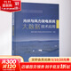 光伏與風(fēng)力發(fā)電系統大數據技術(shù)應用 中國電力出版社 國網(wǎng)寧夏電力有限公司電力科學(xué)研究院 編 書(shū)籍